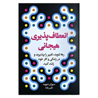 کتاب انعطاف پذیری هیجانی اثر سوزان دیوید انتشارات ارتباط نوین