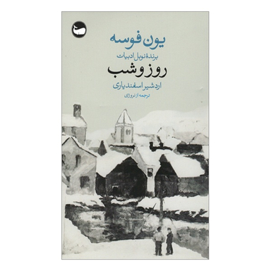 کتاب روز و شب اثر یون فوسه نشر وال