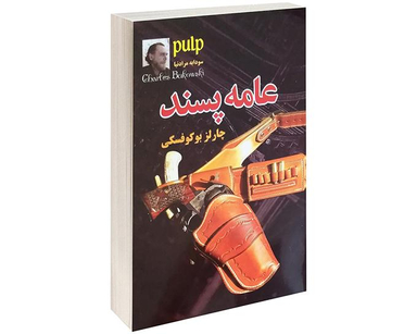 کتاب عامه پسند اثر چارلز بوکوفسکی نشر داریوش
