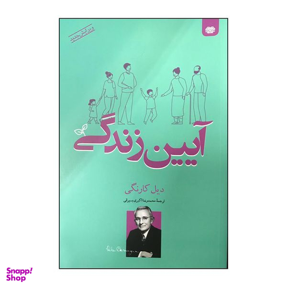 کتاب آیین زندگی اثر دیل کارنگی انتشارات اردیبهشت