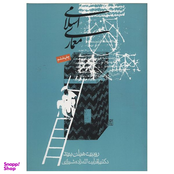 کتاب معماری اسلامی اثر روبرت هیلن برند انتشارات روزنه