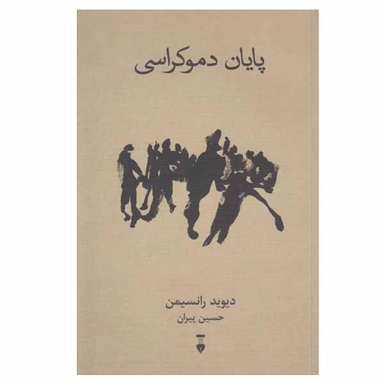کتاب پایان دموکراسی اثر دیوید رانسیمن نشر نو