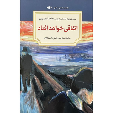 کتاب اتفاقي خواهد افتاد  اثر علي اسديان  انتشارات ديدآور