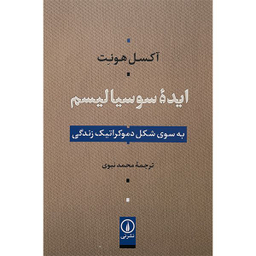 کتاب ايده سوسياليسم اثر آكسل هونت نشر نی