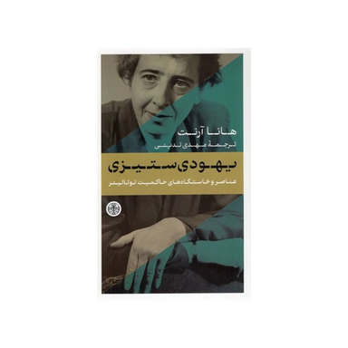 کتاب یهودی ستیزی اثر هانا آرنت انتشارات کتاب پارسه
