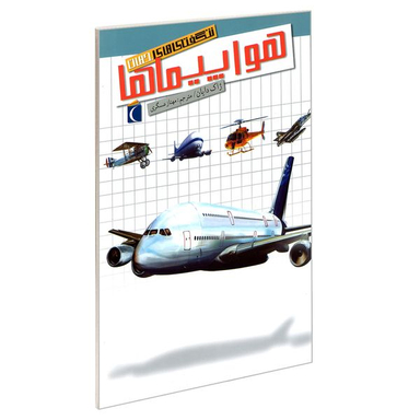 کتاب شگفتی های جهان هواپیماها اثر ژاک دایان نشر محراب قلم
