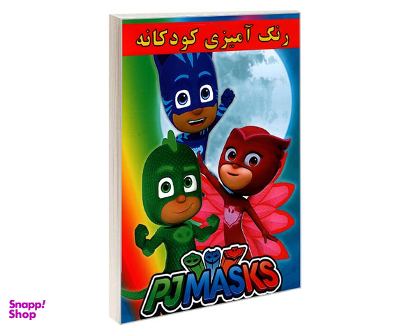 کتاب رنگ آمیزی کودکانه PJMASKS اثر علیرضا مومنی قهفرخی نشر حسام شیرمحمدی