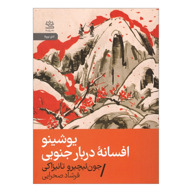 کتاب يوشينو افسانه دربار جنوبی اثر جون ئيچيرو تانيزاكی نشر رایبد