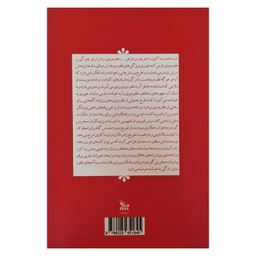 کتاب عادت به اکنون اثر نیل فیوری ترجمه بهزاد رحمتی انتشارات چلچله