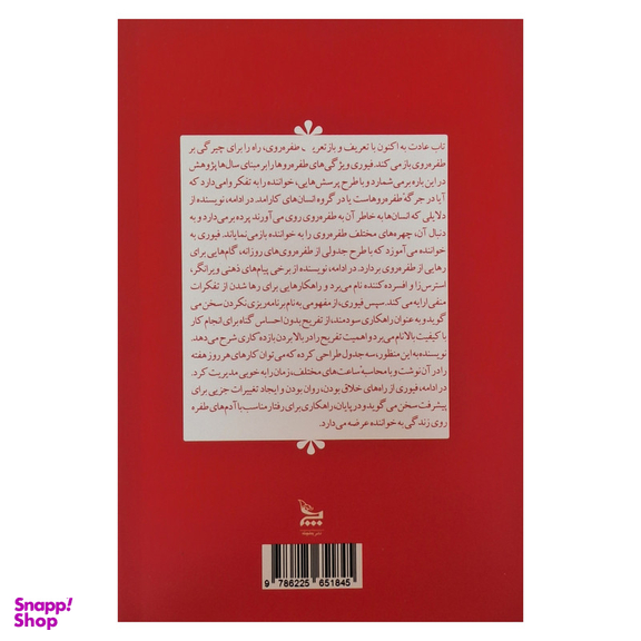 کتاب عادت به اکنون اثر نیل فیوری ترجمه بهزاد رحمتی انتشارات چلچله