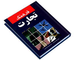 کتاب فرهنگ تجارت انگلیسی- فارسی اثر سید عطا موسوی نشر دانشیار