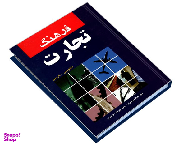 کتاب فرهنگ تجارت انگلیسی- فارسی اثر سید عطا موسوی نشر دانشیار