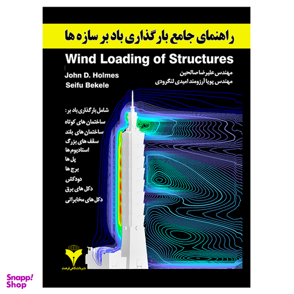 کتاب راهنمای جامع بارگذاری باد بر سازه‌ها اثر جان دی هولمز و سیفو بکل نشر دانشگاهی فرهمند