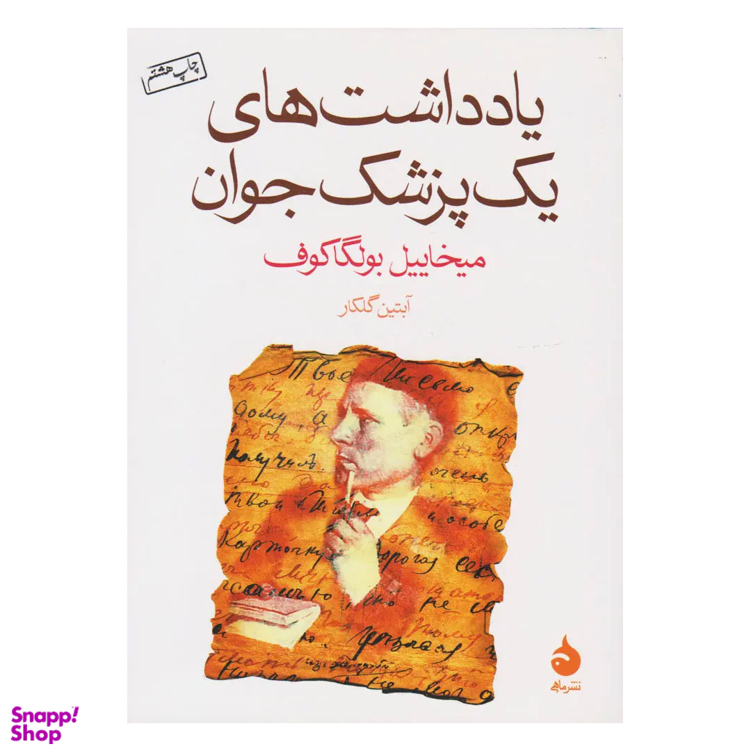 کتاب یادداشت های یک پزشک جوان اثر میخاییل بولگاکوف نشر ماهی