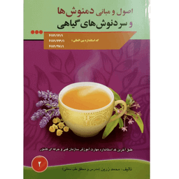 کتاب اصول و مبانی دمنوش ها و سردنوش های گیاهی اثر محمد زرین انتشارات آموزش فنی و حرفه ای مزرعه زرین