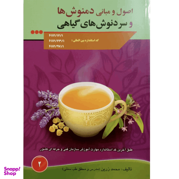 کتاب اصول و مبانی دمنوش ها و سردنوش های گیاهی اثر محمد زرین انتشارات آموزش فنی و حرفه ای مزرعه زرین
