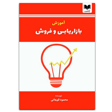 کتاب آموزش بازاریابی و فروش اثر محمود قوچانی انتشارات یار مهربان