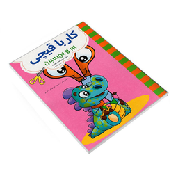 کتاب کار با قیچی ببر و بچسبان اثر علیرضا مومنی انتشارات حسام شیر محمدی