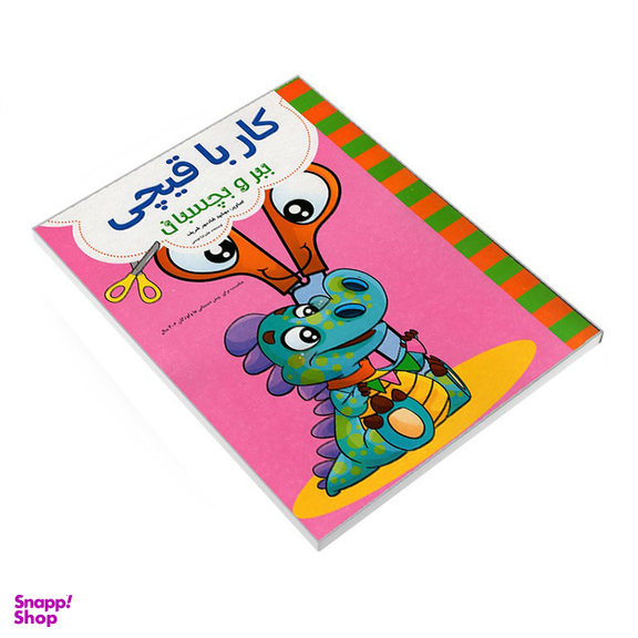 کتاب کار با قیچی ببر و بچسبان اثر علیرضا مومنی انتشارات حسام شیر محمدی