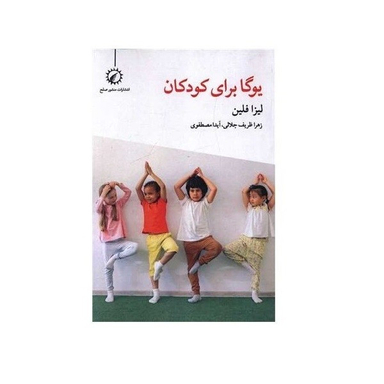 کتاب یوگا برای کودکان اثر آیدا مصطفوی انتشارات اندیشه احسان