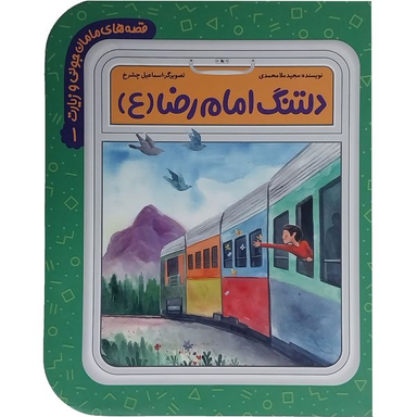 کتاب قصه های مامان جونی و زيارت 1-دلتنگ امام رضا (ع) اثر مجيد ملامحمدی انتشارات به نشر