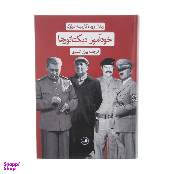 کتاب خودآموز دیکتاتورها اثر رندال وود و کارمینه دولوکا نشر ثالث