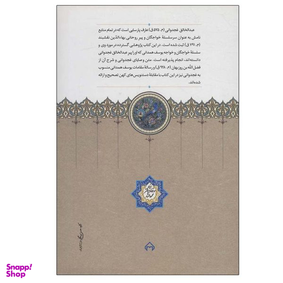 کتاب خواجه خواجگان عبدالخالق غجدوانی اثر مریم حسینی انتشارات سخن
