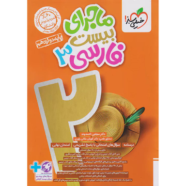 ماجراهای من و درسام فارسی 3 پایه دوازدهم اثر مجتبی احمدوند