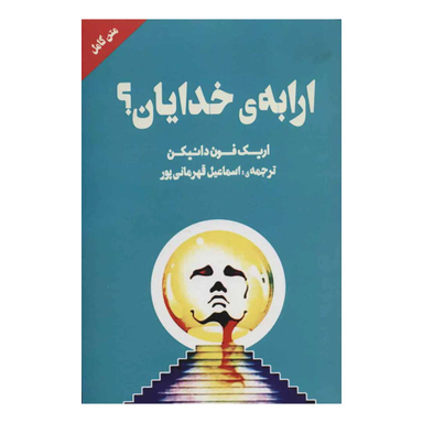 کتاب ارابه خدایان اثر اریک فون دانیکن انتشارات چلچله