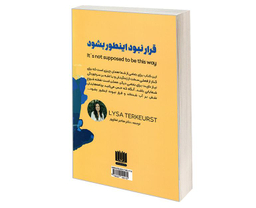 کتاب قرار نبود اینطور بشود اثر لیزا ترکئورست نشر نگین ایران
