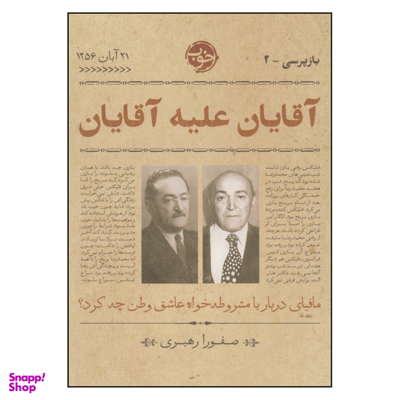 کتاب آقایان علیه آقایان اثر صفورا رهبری نشر خوب