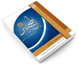 کتاب المختبر 1 آزمایشگاه زبان عربی نشر مشعر