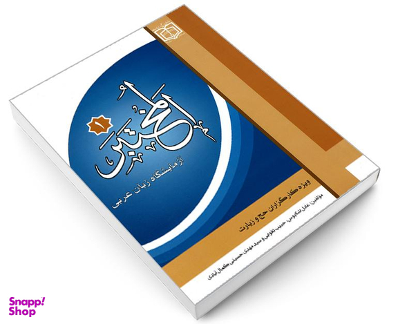 کتاب المختبر 1 آزمایشگاه زبان عربی نشر مشعر