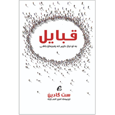 كتاب قبايل اثر ست گادين نشر آموخته