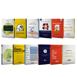 کتاب توسعه فردی عادت های اتمی، قدرت انضباط شخصی، هنر ظریف بی خیالی، آنچه در مدرسه فراموش کرده اند به شما یاد بدهند، چرا تا به حال کسی این ها را به من نگفته بود و نمی گذارم کسی اعصابم را به هم بریزد اثر جمعی از نویسندگان نشر آذرگون مجموعه 6 جلدی