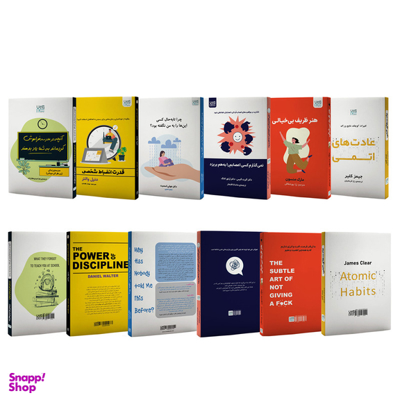 کتاب توسعه فردی عادت های اتمی، قدرت انضباط شخصی، هنر ظریف بی خیالی، آنچه در مدرسه فراموش کرده اند به شما یاد بدهند، چرا تا به حال کسی این ها را به من نگفته بود و نمی گذارم کسی اعصابم را به هم بریزد اثر جمعی از نویسندگان نشر آذرگون مجموعه 6 جلدی