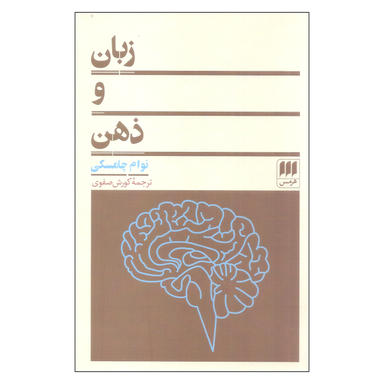 کتاب زبان و ذهن اثر نوام چامسکی انتشارات هرمس