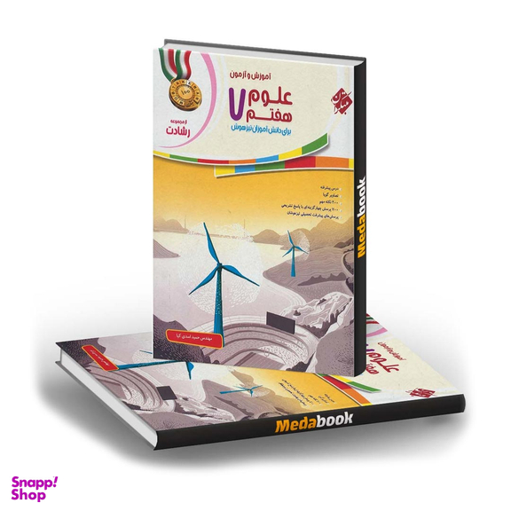 کتاب رشادت علوم هفتم اثر حمید اسدی کیا انتشارات مبتکران