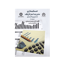 کتاب حسابداری مدیریت استراتژیک جلد اول اثر محمد نمازی انتشارات سمت