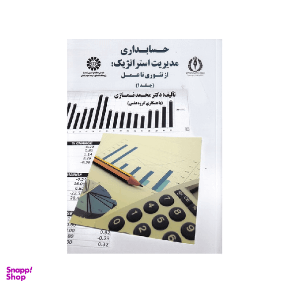 کتاب حسابداری مدیریت استراتژیک جلد اول اثر محمد نمازی انتشارات سمت