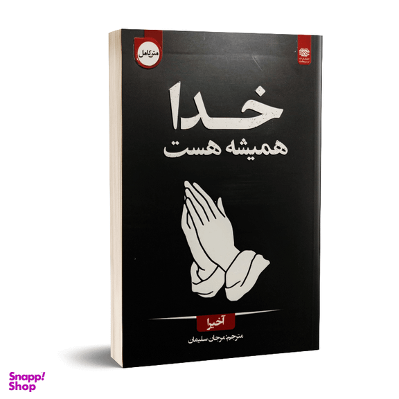 کتاب خدا همیشه هست اثر آخیرا انتشارات اردیبهشت