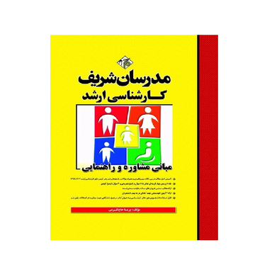 کتاب مبانی مشاوره و راهنمایی اثر پریسا حاج کرمی انتشارات مدرسان شریف