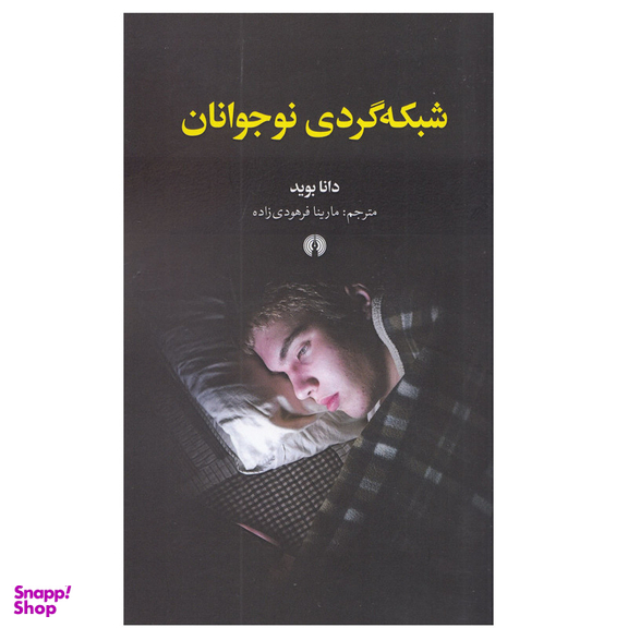 كتاب شبكه گردي نوجوانان اثر دانا بويد نشر علمي فرهنگي