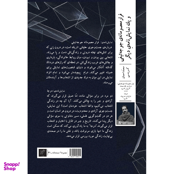 کتاب فرار معصومانه‌ جوجه تیغی و یک نمایشنامه‌ دیگر اثر محمداحسان کریمی نشر وزان