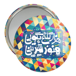 آینه جیبی خندالو مدل تایپوگرافی کد 1489
