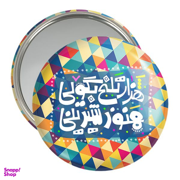 آینه جیبی خندالو مدل تایپوگرافی کد 1489