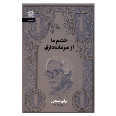 کتاب خشم ما از سرمايه داري اثر برني سندرز نشر راپید