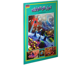 کتاب اسرار نانو تکنولوژی اثر فاطمه سروش راد نشر حباب