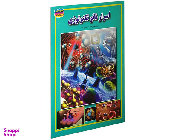 کتاب اسرار نانو تکنولوژی اثر فاطمه سروش راد نشر حباب