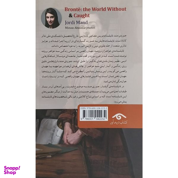 کتاب نمايشنامه 27:خواهران برونته جهان واقعی و گرفتار اثر جوردی مند انتشارات کتاب ديدآور